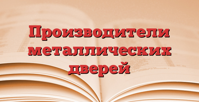 Производители металлических дверей