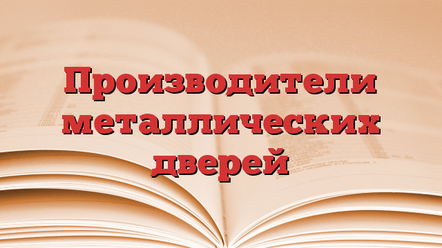 Производители металлических дверей
