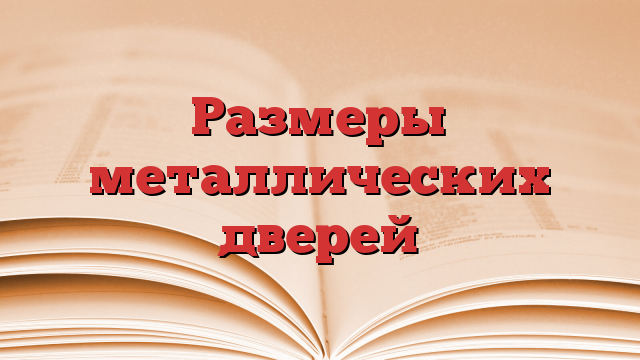Размеры металлических дверей