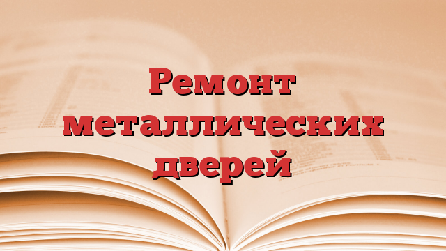 Ремонт металлических дверей