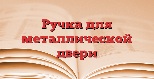Ручка для металлической двери