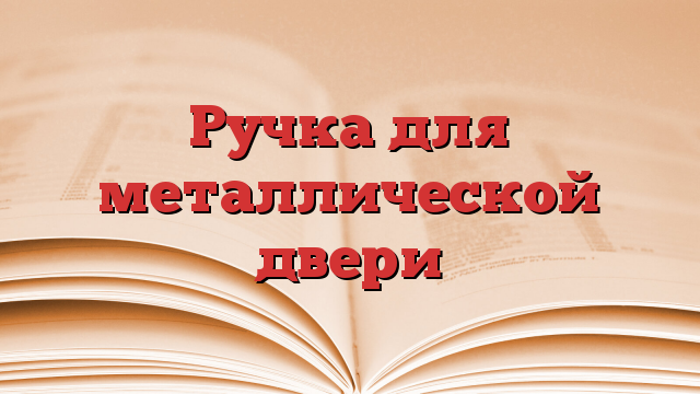Ручка для металлической двери
