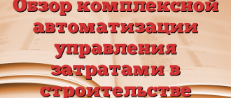 Обзор комплексной автоматизации управления затратами в строительстве