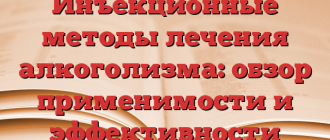Инъекционные методы лечения алкоголизма: обзор применимости и эффективности