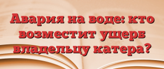 Авария на воде: кто возместит ущерб владельцу катера?